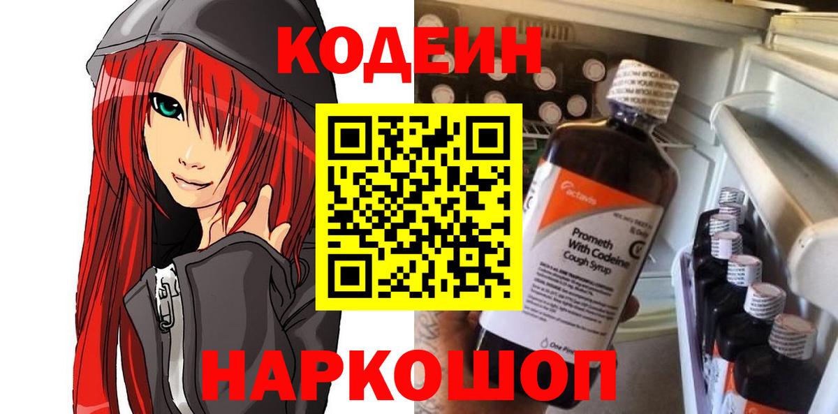 Георгиевск  Кодеин напиток Lean (лин)  Кодеиновый сироп Lean Purple Drank  Вход с VPN 