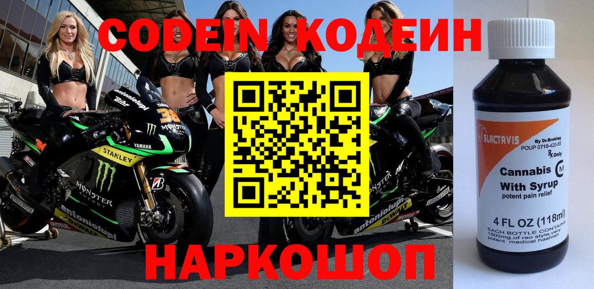 Codein напиток Lean (лин) Георгиевск